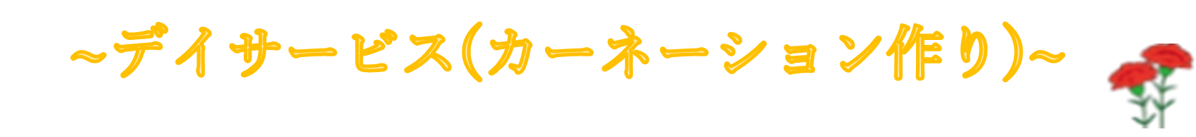 みどりの風二日市　カーネーション作り1