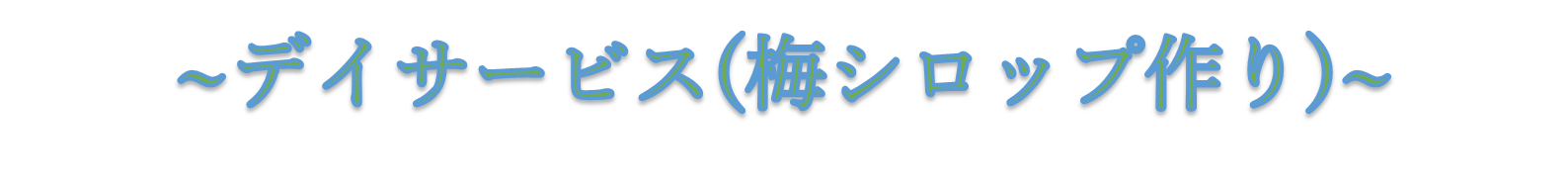 みどりの風二日市　梅シロップ作り