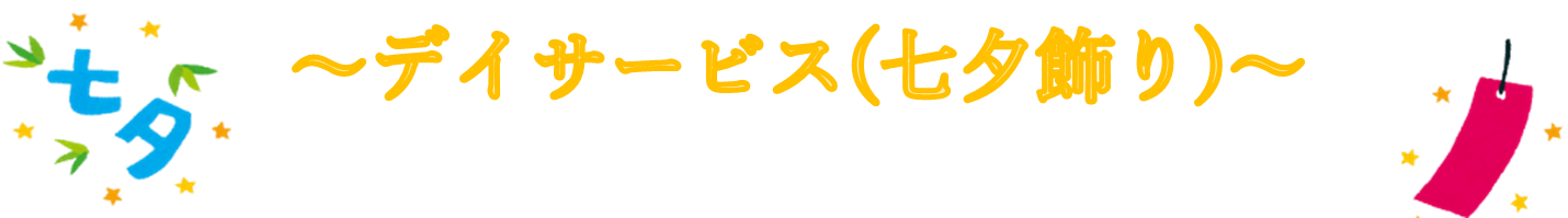 みどりの風二日市　七夕飾り１