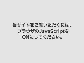 当サイトをご覧いただくには、ブラウザのJavaScriptをONにしてください。