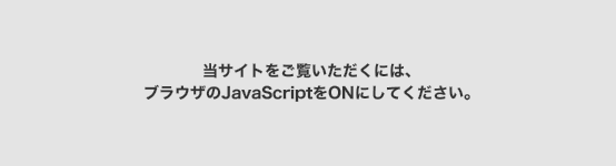 当サイトをご覧いただくには、ブラウザのJavaScriptをONにしてください。
