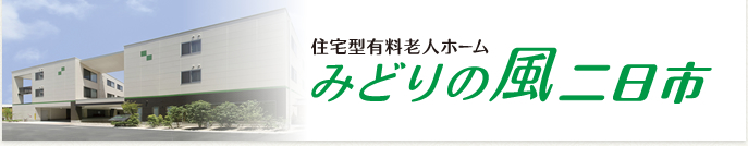 住宅型有料老人ホーム みどりの風 二日市