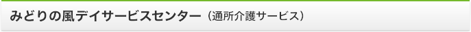 みどりの風デイサービスセンター（通所介護サービス）