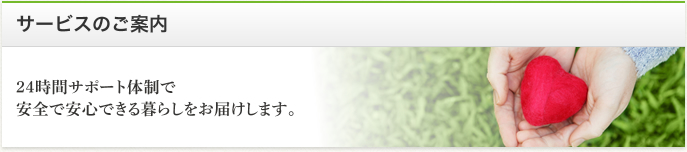 サービスのご案内 | 24時間サポート体制で安全で安心できる暮らしをお届けします。